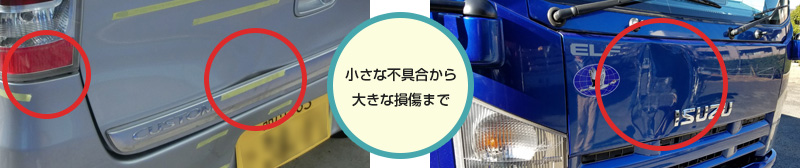 小さな不具合から大きな損傷まで